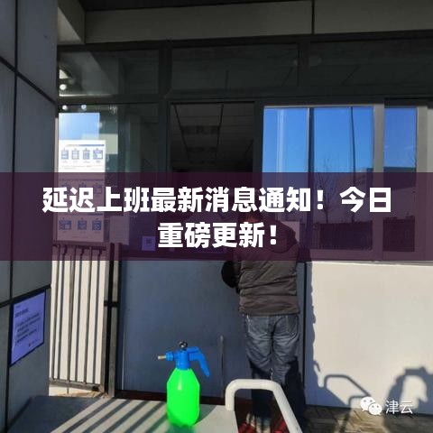 延遲上班最新消息通知！今日重磅更新！