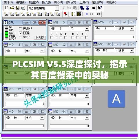 PLCSIM V5.5深度探討，揭示其百度搜索中的奧秘