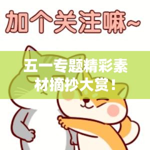 五一專題精彩素材摘抄大賞！