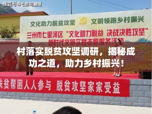 村落實脫貧攻堅調研，揭秘成功之道，助力鄉(xiāng)村振興！