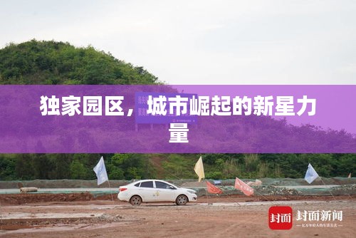 獨(dú)家園區(qū)，城市崛起的新星力量