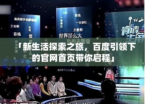 「新生活探索之旅，百度引領(lǐng)下的官網(wǎng)首頁帶你啟程」