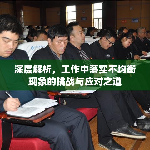 深度解析，工作中落實(shí)不均衡現(xiàn)象的挑戰(zhàn)與應(yīng)對(duì)之道