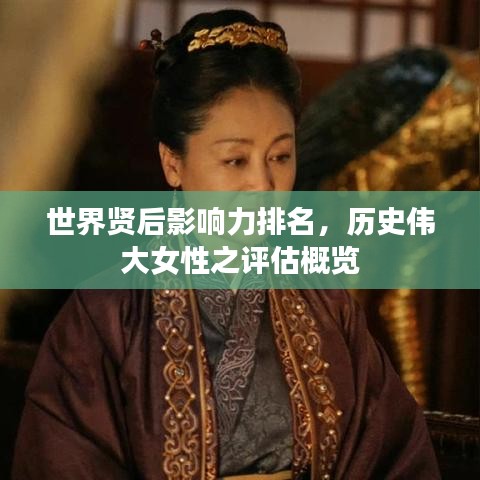 世界賢后影響力排名，歷史偉大女性之評(píng)估概覽