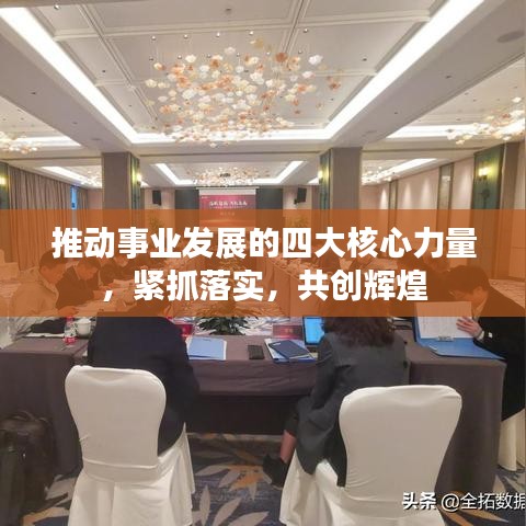 推動(dòng)事業(yè)發(fā)展的四大核心力量，緊抓落實(shí)，共創(chuàng)輝煌