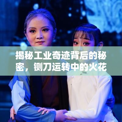 揭秘工業(yè)奇跡背后的秘密，鍘刀運轉(zhuǎn)中的火花閃爍