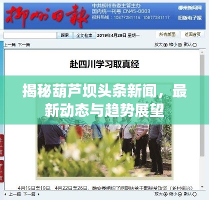 揭秘葫蘆壩頭條新聞，最新動態(tài)與趨勢展望