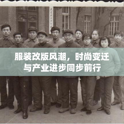 服裝改版風(fēng)潮，時(shí)尚變遷與產(chǎn)業(yè)進(jìn)步同步前行