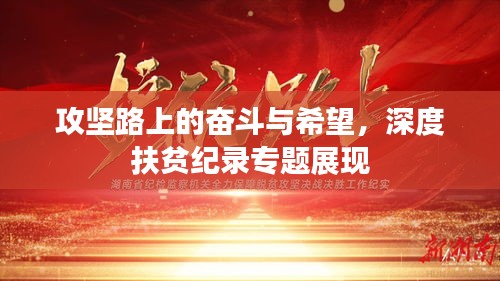 攻堅(jiān)路上的奮斗與希望，深度扶貧紀(jì)錄專題展現(xiàn)