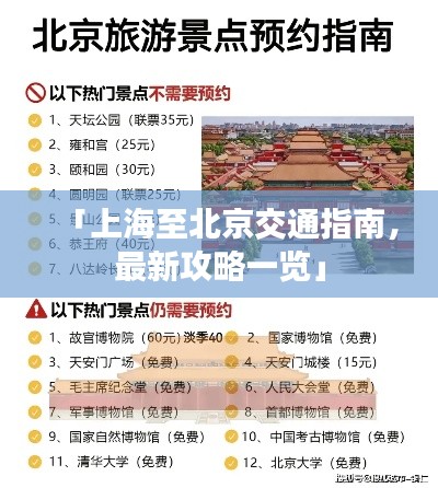 「上海至北京交通指南，最新攻略一覽」