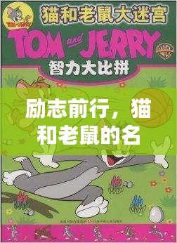 勵志前行，貓和老鼠的名言智慧啟迪人生