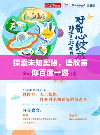 探索未知奧秘，語欣帶你百度一游