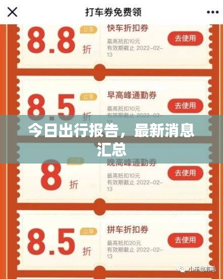 今日出行報告，最新消息匯總
