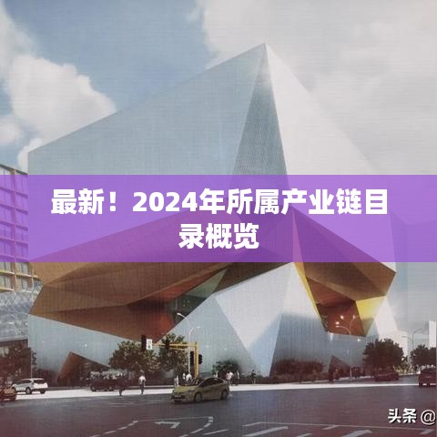 最新！2024年所屬產(chǎn)業(yè)鏈目錄概覽