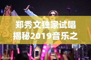 鄭秀文獨(dú)家試唱揭秘2019音樂之旅，全新篇章開啟