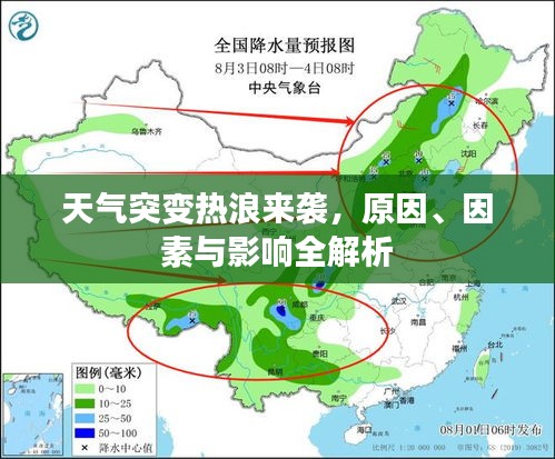 天氣突變熱浪來(lái)襲，原因、因素與影響全解析