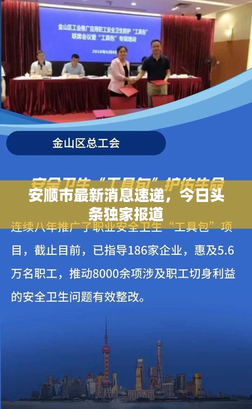 安順市最新消息速遞，今日頭條獨家報道
