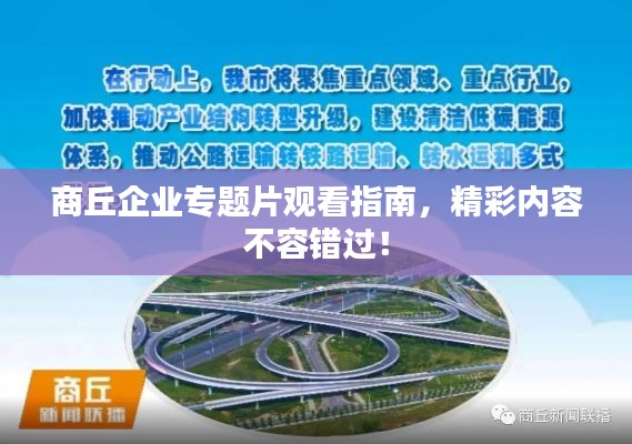 商丘企業(yè)專題片觀看指南，精彩內(nèi)容不容錯過！