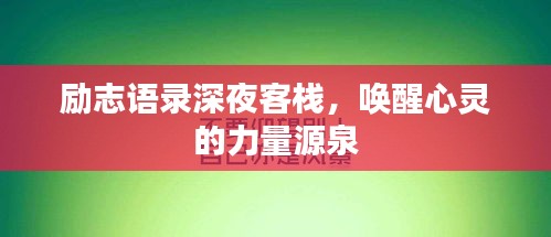 勵(lì)志語錄深夜客棧，喚醒心靈的力量源泉