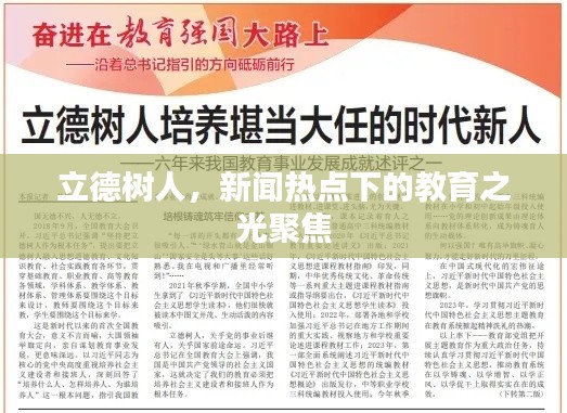 立德樹人，新聞熱點(diǎn)下的教育之光聚焦