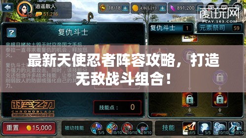 最新天使忍者陣容攻略，打造無敵戰(zhàn)斗組合！