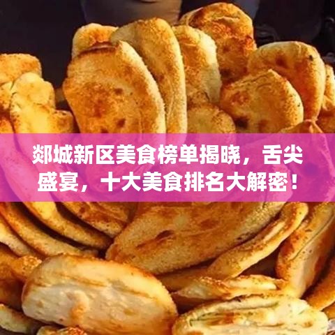 郯城新區(qū)美食榜單揭曉，舌尖盛宴，十大美食排名大解密！