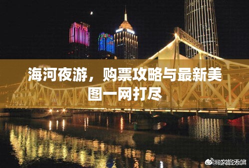 海河夜游，購票攻略與最新美圖一網(wǎng)打盡