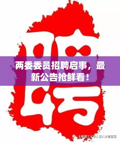 兩委委員招聘啟事，最新公告搶鮮看！