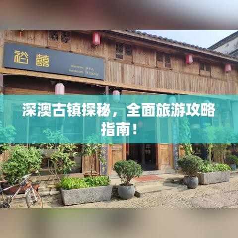 深澳古鎮(zhèn)探秘，全面旅游攻略指南！