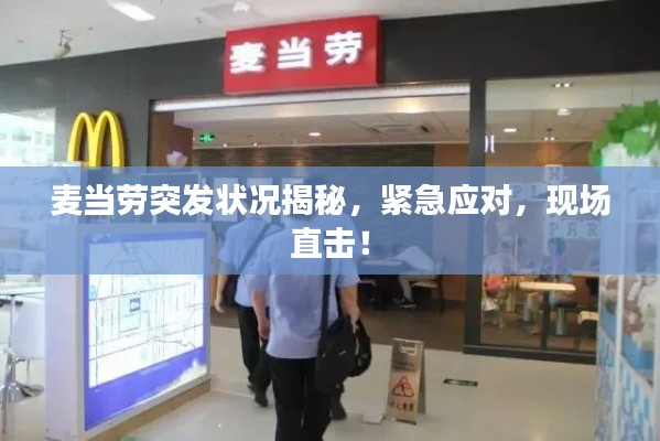 麥當(dāng)勞突發(fā)狀況揭秘，緊急應(yīng)對，現(xiàn)場直擊！