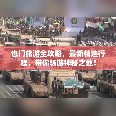也門旅游全攻略，最新精選行程，帶你暢游神秘之地！