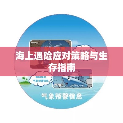 海上遇險應對策略與生存指南