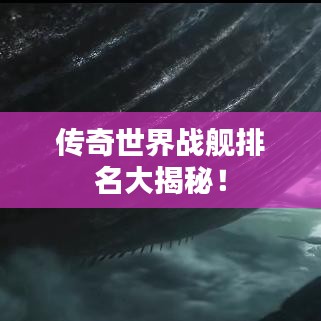 傳奇世界戰(zhàn)艦排名大揭秘！