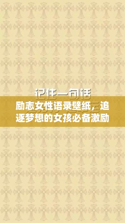 勵(lì)志女性語(yǔ)錄壁紙，追逐夢(mèng)想的女孩必備激勵(lì)語(yǔ)句