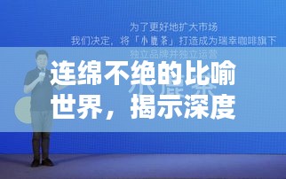連綿不絕的比喻世界，揭示深度與廣度，引人深思的奇妙世界！