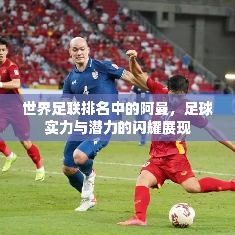 世界足聯(lián)排名中的阿曼，足球?qū)嵙εc潛力的閃耀展現(xiàn)