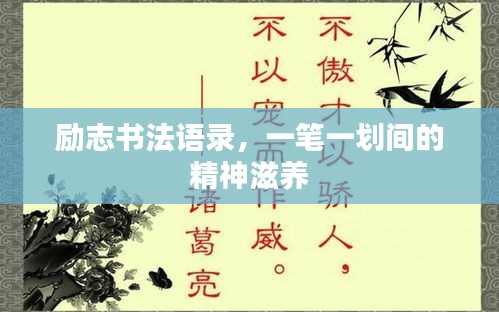 勵志書法語錄，一筆一劃間的精神滋養(yǎng)