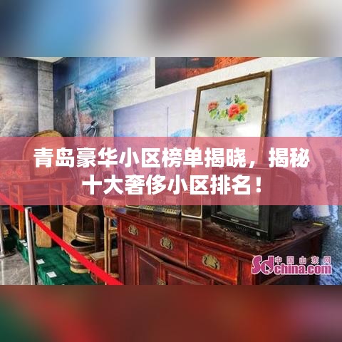 青島豪華小區(qū)榜單揭曉，揭秘十大奢侈小區(qū)排名！