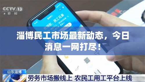 淄博民工市場最新動態(tài)，今日消息一網打盡！