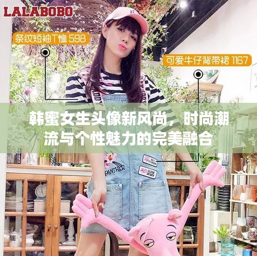 韓蜜女生頭像新風尚，時尚潮流與個性魅力的完美融合