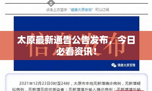 太原最新通告公告發(fā)布，今日必看資訊！