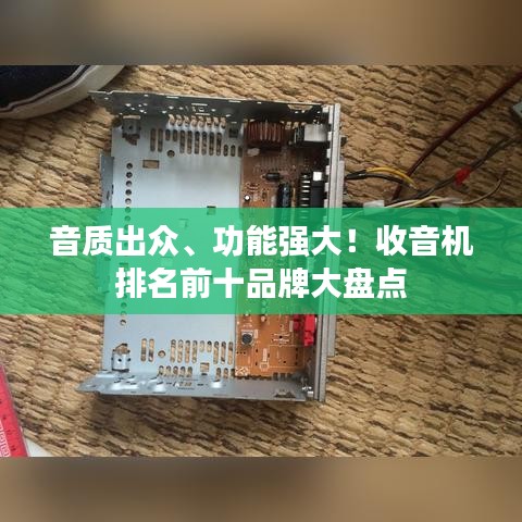 音質(zhì)出眾、功能強(qiáng)大！收音機(jī)排名前十品牌大盤點(diǎn)