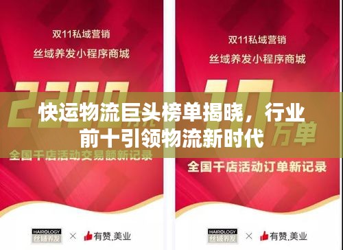 快運(yùn)物流巨頭榜單揭曉，行業(yè)前十引領(lǐng)物流新時(shí)代