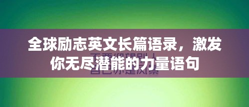 全球勵(lì)志英文長(zhǎng)篇語(yǔ)錄，激發(fā)你無(wú)盡潛能的力量語(yǔ)句