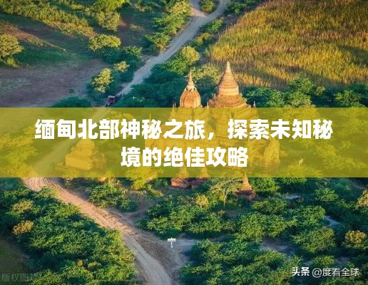 緬甸北部神秘之旅，探索未知秘境的絕佳攻略