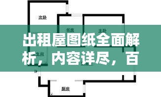 出租屋圖紙全面解析，內(nèi)容詳盡，百度收錄標(biāo)準(zhǔn)，助你一目了然！