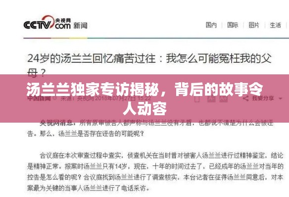 湯蘭蘭獨(dú)家專訪揭秘，背后的故事令人動(dòng)容