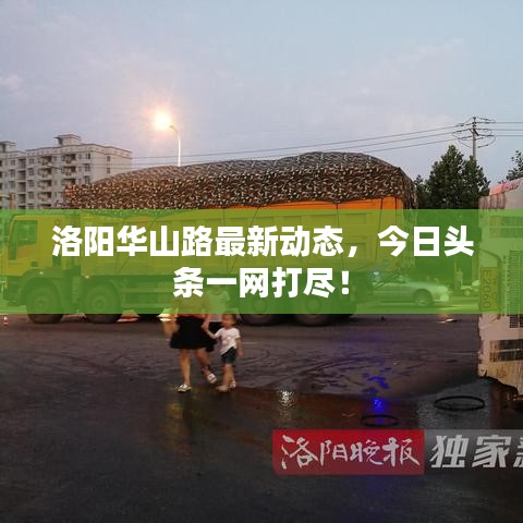 洛陽華山路最新動(dòng)態(tài)，今日頭條一網(wǎng)打盡！
