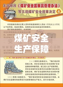 煤礦安全生產(chǎn)保障秘籍，五落實五到位措施揭秘