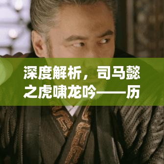 深度解析，司馬懿之虎嘯龍吟——歷史傳奇在百度下的回響